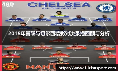 2018年曼联与切尔西精彩对决录播回顾与分析