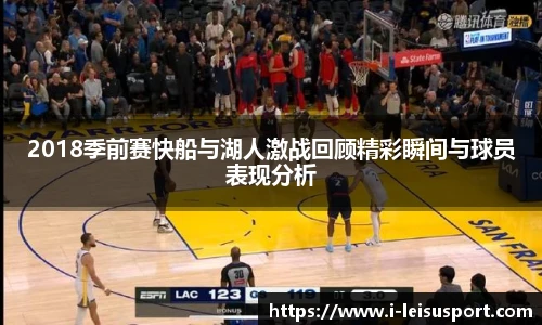 2018季前赛快船与湖人激战回顾精彩瞬间与球员表现分析