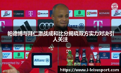 帕德博与拜仁激战成和比分揭晓双方实力对决引人关注