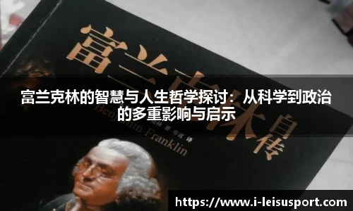 富兰克林的智慧与人生哲学探讨：从科学到政治的多重影响与启示