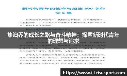 焦泊乔的成长之路与奋斗精神：探索新时代青年的理想与追求