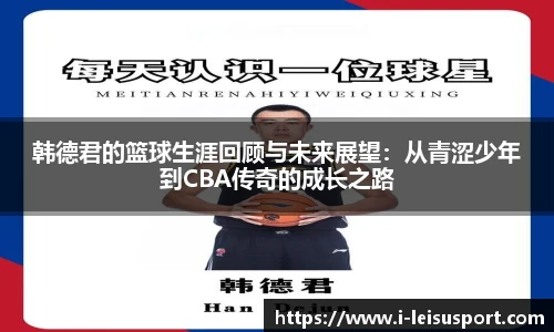 韩德君的篮球生涯回顾与未来展望：从青涩少年到CBA传奇的成长之路