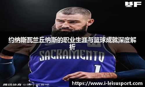 约纳斯瓦兰丘纳斯的职业生涯与篮球成就深度解析