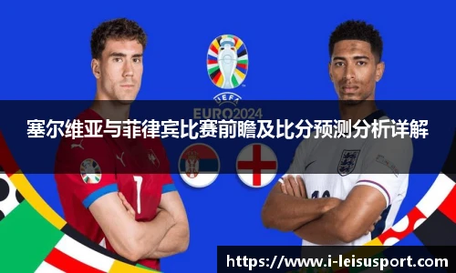 塞尔维亚与菲律宾比赛前瞻及比分预测分析详解