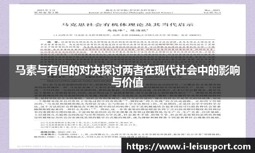 马素与有但的对决探讨两者在现代社会中的影响与价值