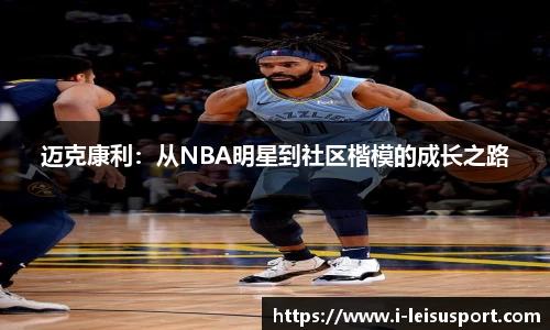 迈克康利：从NBA明星到社区楷模的成长之路