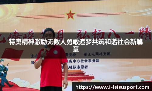 特奥精神激励无数人勇敢追梦共筑和谐社会新篇章