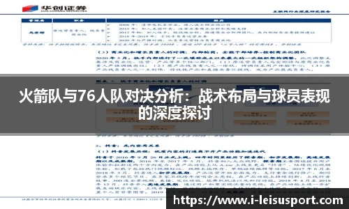 火箭队与76人队对决分析：战术布局与球员表现的深度探讨