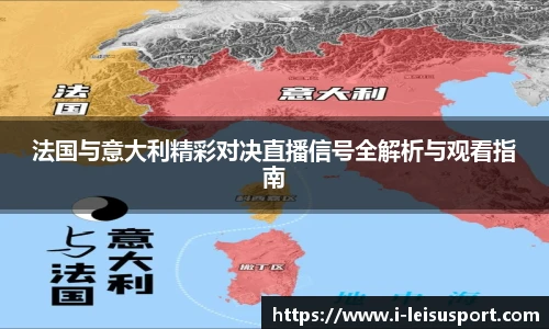 法国与意大利精彩对决直播信号全解析与观看指南