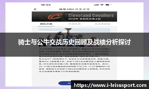 骑士与公牛交战历史回顾及战绩分析探讨