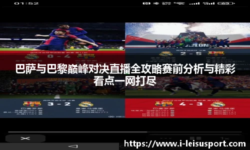 巴萨与巴黎巅峰对决直播全攻略赛前分析与精彩看点一网打尽