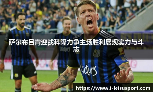 萨尔布吕肯迎战科隆力争主场胜利展现实力与斗志