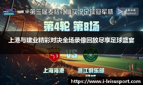 上港与建业精彩对决全场录像回放尽享足球盛宴