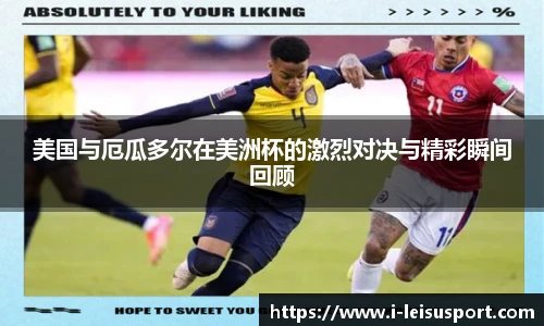 美国与厄瓜多尔在美洲杯的激烈对决与精彩瞬间回顾