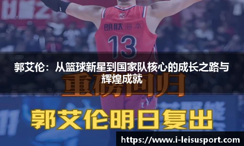 郭艾伦：从篮球新星到国家队核心的成长之路与辉煌成就