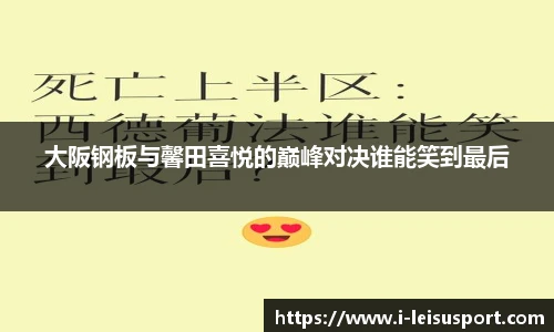 大阪钢板与馨田喜悦的巅峰对决谁能笑到最后