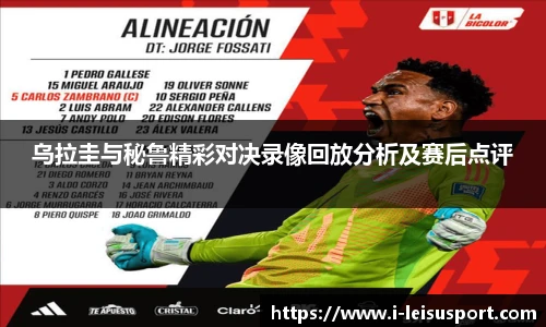 乌拉圭与秘鲁精彩对决录像回放分析及赛后点评