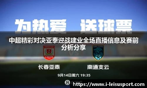 中超精彩对决亚泰迎战建业全场直播信息及赛前分析分享