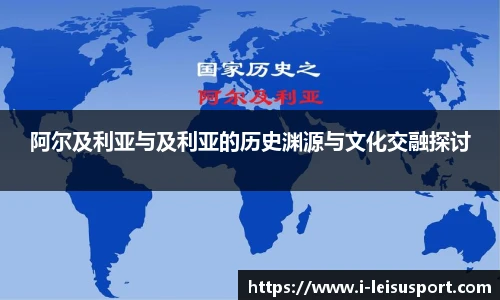 阿尔及利亚与及利亚的历史渊源与文化交融探讨
