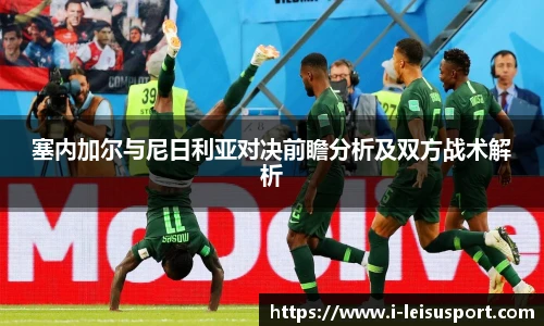 塞内加尔与尼日利亚对决前瞻分析及双方战术解析