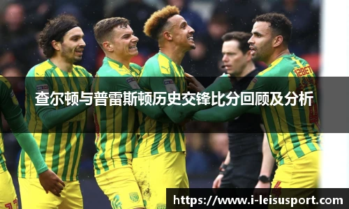 查尔顿与普雷斯顿历史交锋比分回顾及分析