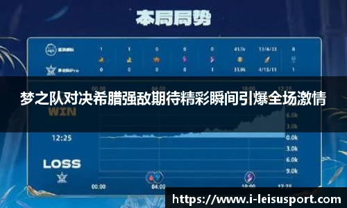 梦之队对决希腊强敌期待精彩瞬间引爆全场激情