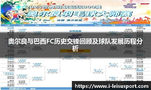 奥尔良与巴西FC历史交锋回顾及球队发展历程分析
