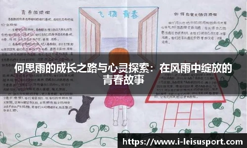 何思雨的成长之路与心灵探索:在风雨中绽放的青春故事