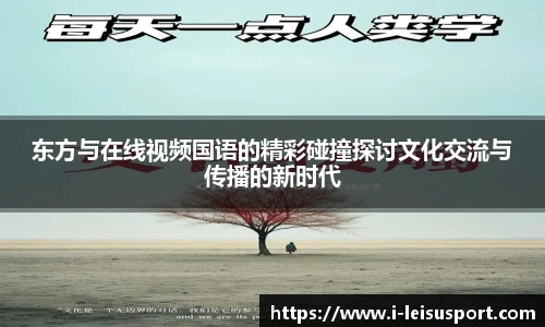 东方与在线视频国语的精彩碰撞探讨文化交流与传播的新时代