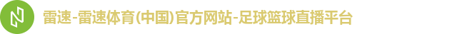 雷速-雷速体育(中国)官方网站-足球篮球直播平台